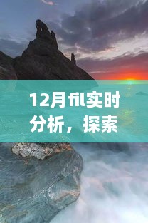 12月FIL實(shí)時分析，自然美景之旅與內(nèi)心的寧靜探索