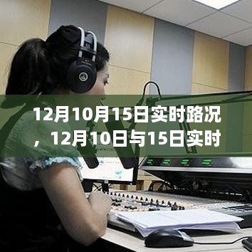 深度解析，12月10日與15日實(shí)時(shí)路況詳解與高效出行規(guī)劃指南