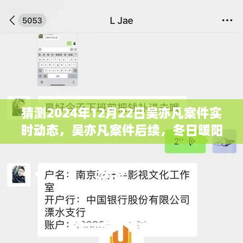 吳亦凡案件后續(xù)進展預測，冬日暖陽下的期待與陪伴，實時動態(tài)揭曉時刻