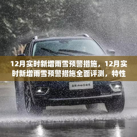 12月雨雪預警措施全面評測，特性、體驗與競品對比，實時新增預警系統(tǒng)實戰(zhàn)解析