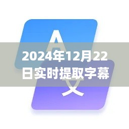 2024年實時字幕軟件下載指南，必備神器助你輕松提取字幕