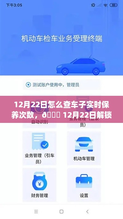 12月22日，車輛智能管理新紀(jì)元，一鍵掌握車輛實(shí)時(shí)保養(yǎng)次數(shù)，科技引領(lǐng)未來(lái)出行體驗(yàn)新升級(jí)