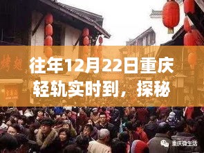 探秘重慶輕軌尾巷美食寶藏，特色小店的獨(dú)特故事，12月22日實(shí)時(shí)到渝美食之旅