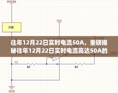 揭秘，往年12月22日實(shí)時(shí)電流達(dá)50A的背后真相探究