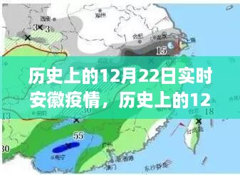 歷史上的12月22日安徽疫情動(dòng)態(tài)，實(shí)時(shí)分析與影響探討