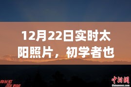 12月22日實(shí)時(shí)太陽照片拍攝詳解，初學(xué)者也能輕松掌握拍攝步驟