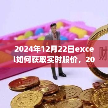 Excel實戰(zhàn)指南，獲取實時股價與股市數(shù)據(jù)獲取技巧探討（2024年）