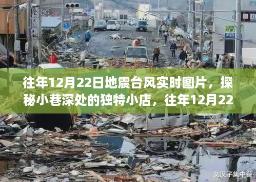 往年地震臺(tái)風(fēng)實(shí)時(shí)圖片與小巷獨(dú)特小店探秘，地震臺(tái)風(fēng)展示中心回顧