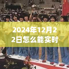 2024年12月22日賽事直播觀看指南，實(shí)時(shí)觀看賽事視頻的方法