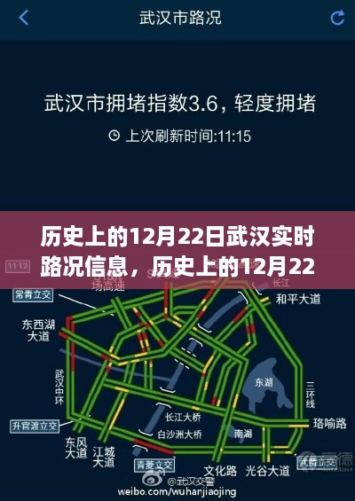 歷史上的12月22日武漢實時路況信息獲取全攻略，適用于初學(xué)者與進(jìn)階用戶