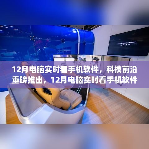 科技重磅推出，12月電腦實時看手機軟件——重塑視界，引領(lǐng)新生活新體驗