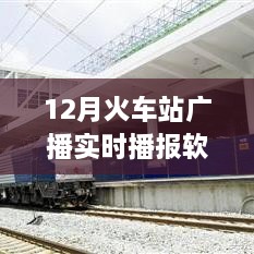 智能時代出行必備，12月火車站廣播實時播報軟件，打造全新出行體驗