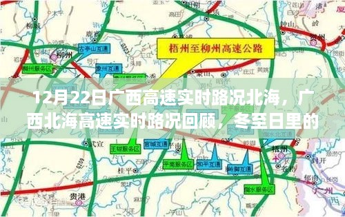 廣西北海高速實(shí)時(shí)路況回顧，冬至日特殊篇章（12月22日）