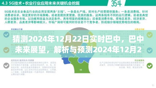 巴中未來展望，解析與預測巴中實時景象至2024年12月22日展望報告