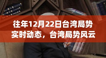 臺灣局勢風云變幻，實時動態(tài)回顧與學習成長鑄就自信之路