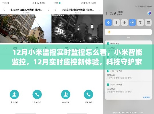 小米智能監(jiān)控，12月實(shí)時(shí)監(jiān)控新體驗(yàn)，科技守護(hù)家的每一刻