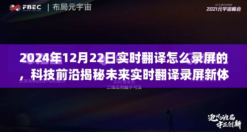 揭秘未來實時翻譯錄屏新體驗，重磅來襲的錄屏神器