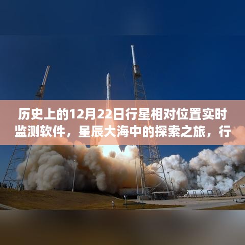 星辰大海探索之旅，行星相對位置實(shí)時(shí)監(jiān)測軟件的誕生與成長啟示