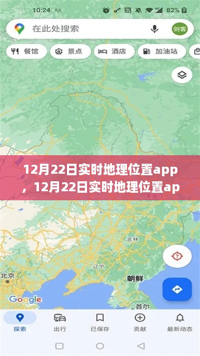 12月22日實(shí)時(shí)地理位置app全面評測與介紹