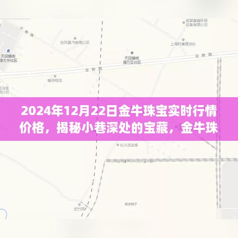 金牛珠寶的神秘行情之旅，揭秘寶藏小巷與時光珠寶故事（實時行情價格）