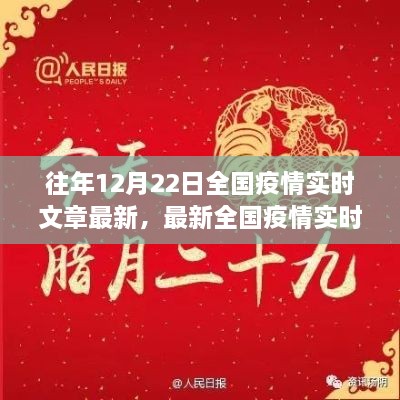 十二月二十二日全國疫情實時更新聚焦三大要點，最新動態(tài)與實時文章摘要