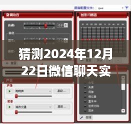 微信聊天實時變聲功能預測，2024年12月22日的設置與爭議