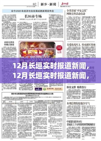 12月長垣實時新聞報道，聚焦時事熱點，解讀最新動態(tài)