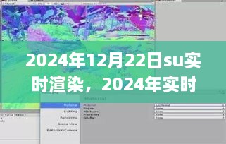 2024年實(shí)時(shí)渲染技術(shù)展望，SU渲染開(kāi)啟新紀(jì)元