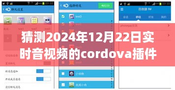 小杰與Cordova音視頻插件的奇妙之旅，預(yù)測未來時空的視聽體驗，2024年實時音視頻技術(shù)展望