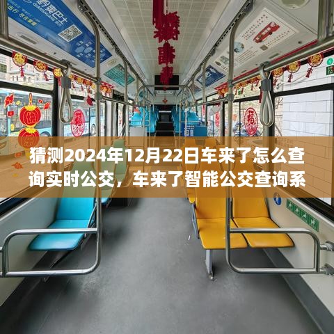 2024年實時公交新紀(jì)元，車來了智能查詢系統(tǒng)引領(lǐng)未來出行體驗