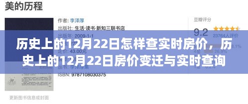 歷史上的12月22日房?jī)r(jià)變遷與實(shí)時(shí)查詢指南，初學(xué)者與進(jìn)階用戶必備手冊(cè)