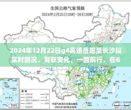 駕馭變化，G4高速岳陽至長沙段勵(lì)志之旅與實(shí)時(shí)路況展望