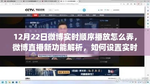 微博直播新功能解析，實時順序播放功能設(shè)置指南（以12月22日為例）