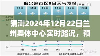 智能交通助力下的蘭州奧體中心未來路況預(yù)測，順暢體驗展望