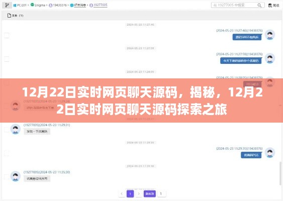 揭秘實時網(wǎng)頁聊天源碼，探索之旅啟程于12月22日