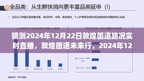 敦煌國道未來行，2024年12月22日路況預測與實時直播展望