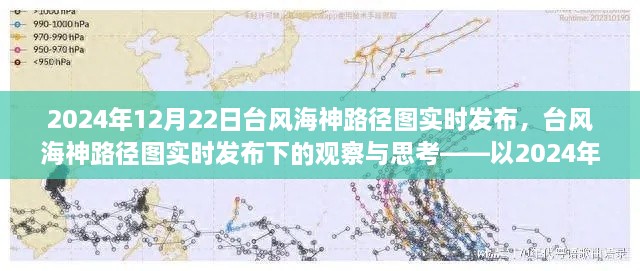 臺風(fēng)海神路徑圖實時發(fā)布下的觀察與思考——以2024年12月22日為例