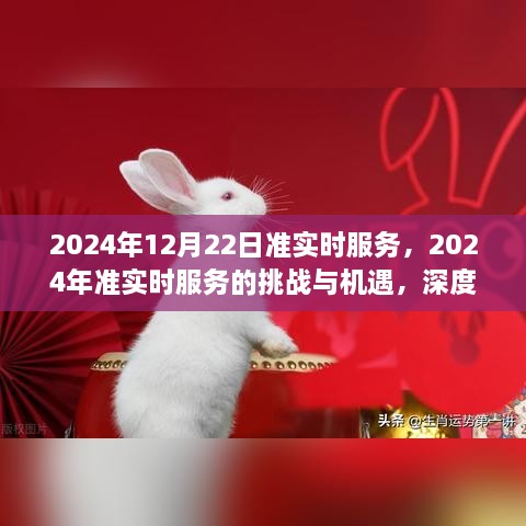 2024年準(zhǔn)實時服務(wù)的挑戰(zhàn)與機(jī)遇，深度探討及前景展望