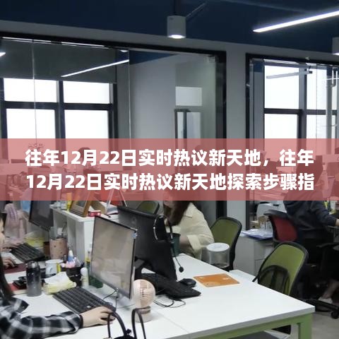 往年12月22日實時熱議新天地完全手冊，從新手到進(jìn)階用戶的探索步驟指南