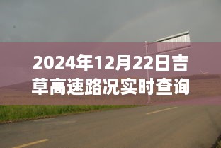 吉草高速路況實時更新與小巷深處的獨(dú)特風(fēng)味探索，驚喜邂逅之旅