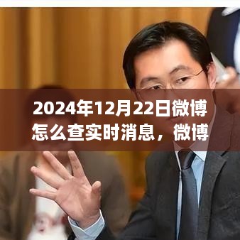 探尋微博熱搜新紀(jì)元，實時消息脈搏之旅（2024年指南）