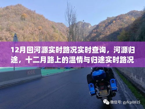 河源歸途溫情之旅，十二月實時路況查詢與溫情歸途體驗