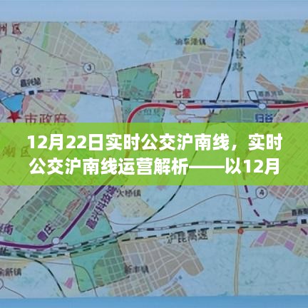 12月22日滬南線實時公交運營解析，深度探討其運營狀況與特點