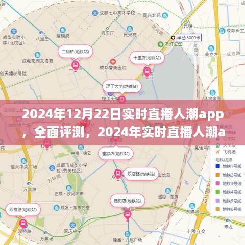 全面評測2024年實時直播人潮app，特性、體驗、競品對比及用戶分析