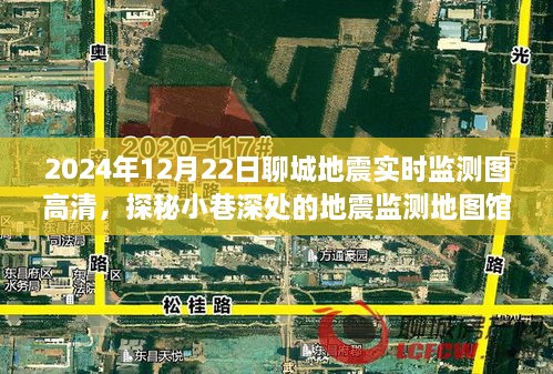 探秘聊城地震實(shí)時(shí)監(jiān)測地圖館，2024年地震監(jiān)測圖高清一覽