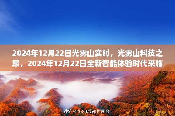 光霧山科技巔峰時刻，智能體驗時代來臨，2024年12月22日實時報道