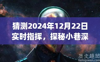 探秘小巷深處的獨特風味，揭秘隱藏美食盛宴，實時指揮2024年12月22日美食之旅