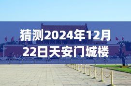 天安門(mén)城樓探秘，尋找內(nèi)心平靜的明日直播之旅（預(yù)測(cè)2024年12月22日）