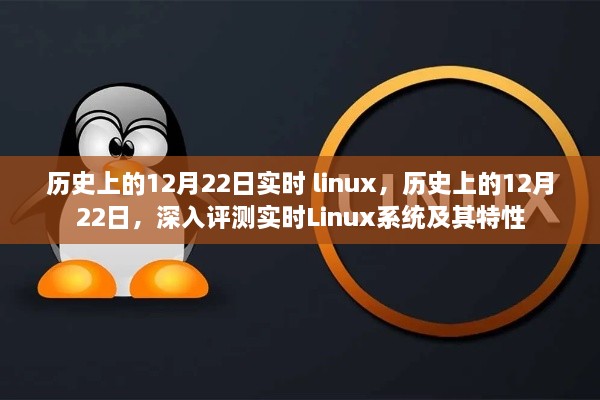 關(guān)于實時Linux系統(tǒng)的深度解析與特性探索，歷史上的十二月二十二日回顧