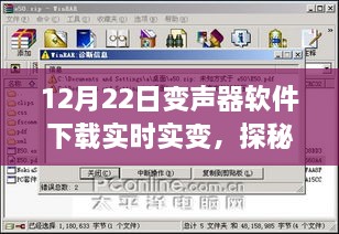 探秘小巷深處的神秘變聲器軟件寶庫，實時下載體驗新篇章（12月22日更新）